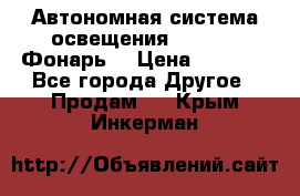 Автономная система освещения GD-8050 (Фонарь) › Цена ­ 2 200 - Все города Другое » Продам   . Крым,Инкерман